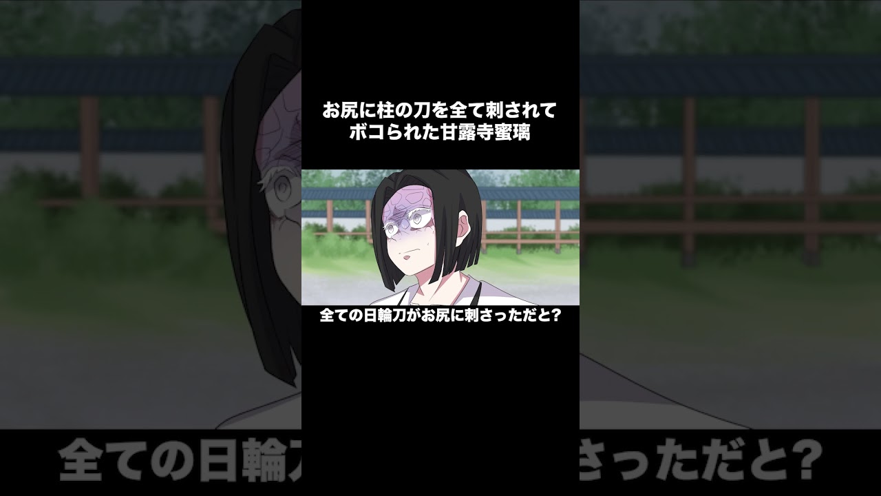お尻に柱の刀を全て刺されてボコられた甘露寺蜜璃【鬼滅の刃】