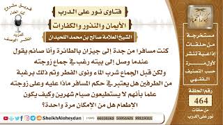 5832 - حكم من كان مسافرا وهو صائم وأفطر متعمدا وجامع زوجته - نور على الدرب image