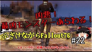 【Fallout76】フォールアウトって言ったらこいつだよな-ふざけながらFallout76#22