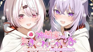 【 #神岡家 】神岡家の気まぐれにゃじお 第53回👻🍙【 猫又おかゆ/椎名唯華 】