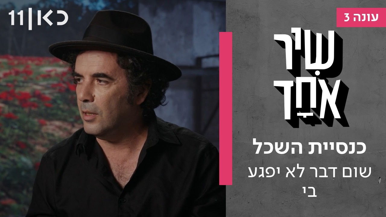 שיר אחד עונה 3 | כנסיית השכל - שום דבר לא יפגע בי