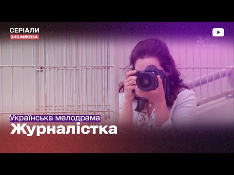 , title : 'ЗНАЙШЛА КОМПРОМАТ НА СИНА ДЕПУТАТА Українська МЕЛОДРАМА - Серіали 1+1 Медіа'