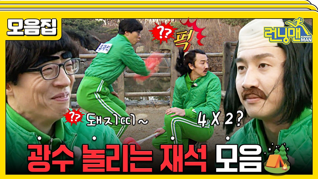 [#습콕📌] 광수야 놀자~  #런닝맨 #RunningMan #sbsenter