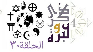 صورة كيف حاولت حركة توحيد الأديان تجنيدي؟ | ذكرى وعبرة ٤ | حلقة ٣٠ | فاضل سليمان