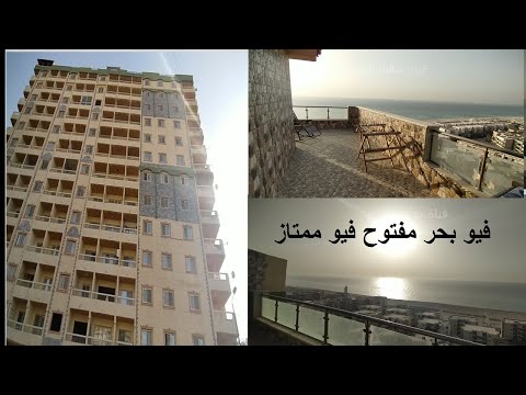 شقة للبيع فى الاسكندرية على البحر مباشرة 260 م برج ومدخل فندقى فيو بحر ممتاز جدا