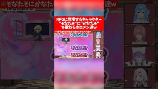 【ホロ謎解き部】RPGに登場するキャラクター"そなたそ"に"かなたそ"を重ねるホロメン達w【ホロライブ切り抜き/白上フブキ/星街すいせい/常闇トワ/百鬼あやめ/鷹嶺ルイ】