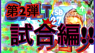 リンゴブさんとGPエンジェントで出た選手だけで試合してみた。【〜第2弾〜試合編】【#リンゴブ】【#ウィイレ】