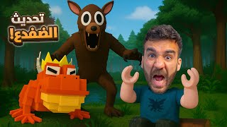 99 ليلة بالغابة ???? تحديث الضفدع الجديد