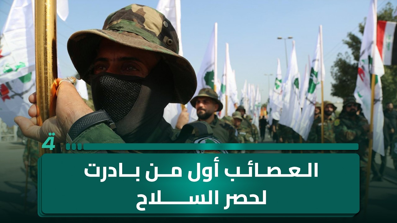 فيديو | حسين الشيحاني: العصائب أول من بادرت لحصر السـ ـلاح بيد الدولة