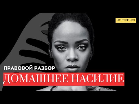 Домашнее насилие: как распознать, защититься и действовать