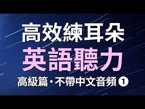 高效練耳朵英語聽力（高級篇1・不帶中文音頻）－ 提高您的英語聽力技能