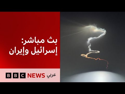 فيديو | | البث الحي لبي سي نيوز عربي | BBC News Arabic Live | المواجهة بين إيران وإسرائيل