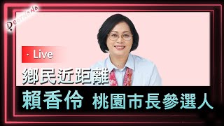 [Live] 鄉民近距離．賴香伶桃市長參選人