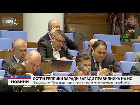 Остри реплики заради заради правилника на НС, \