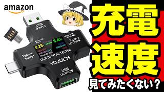 【玄人向け】素人にはチンプンカンプン！本当の充電速度が丸見えのUSB電圧電流チェッカーで検証してみた