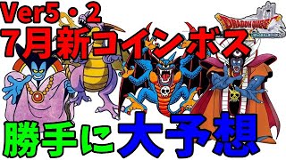 [ドラクエ10実況]5・2で追加の新コインボスを歴代タイトルから何が来るか予想してみた[DQX]