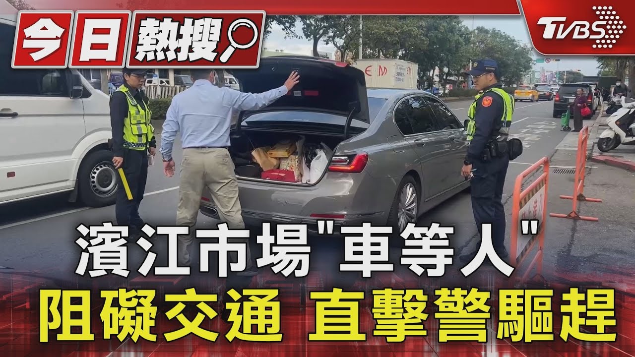 濱江市場「車等人」阻礙交通 直擊警驅趕