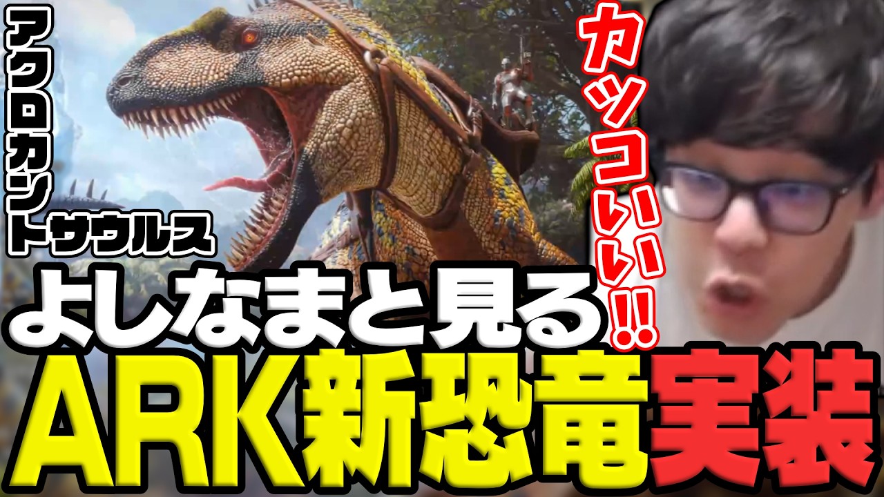 ark:ASAに実装される新恐竜「アクロカントサウルス」を見るよしなま【2026/04/03】