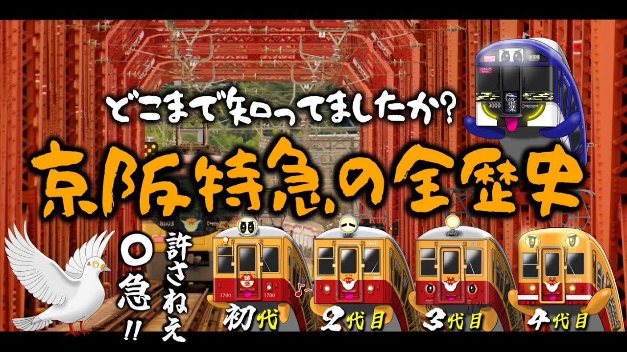 【京阪特急洛楽】１日１本。謎に"ノンストップ特急"が残ったワケ｜京阪特急の全歴史 "前編" 1910〜1963年