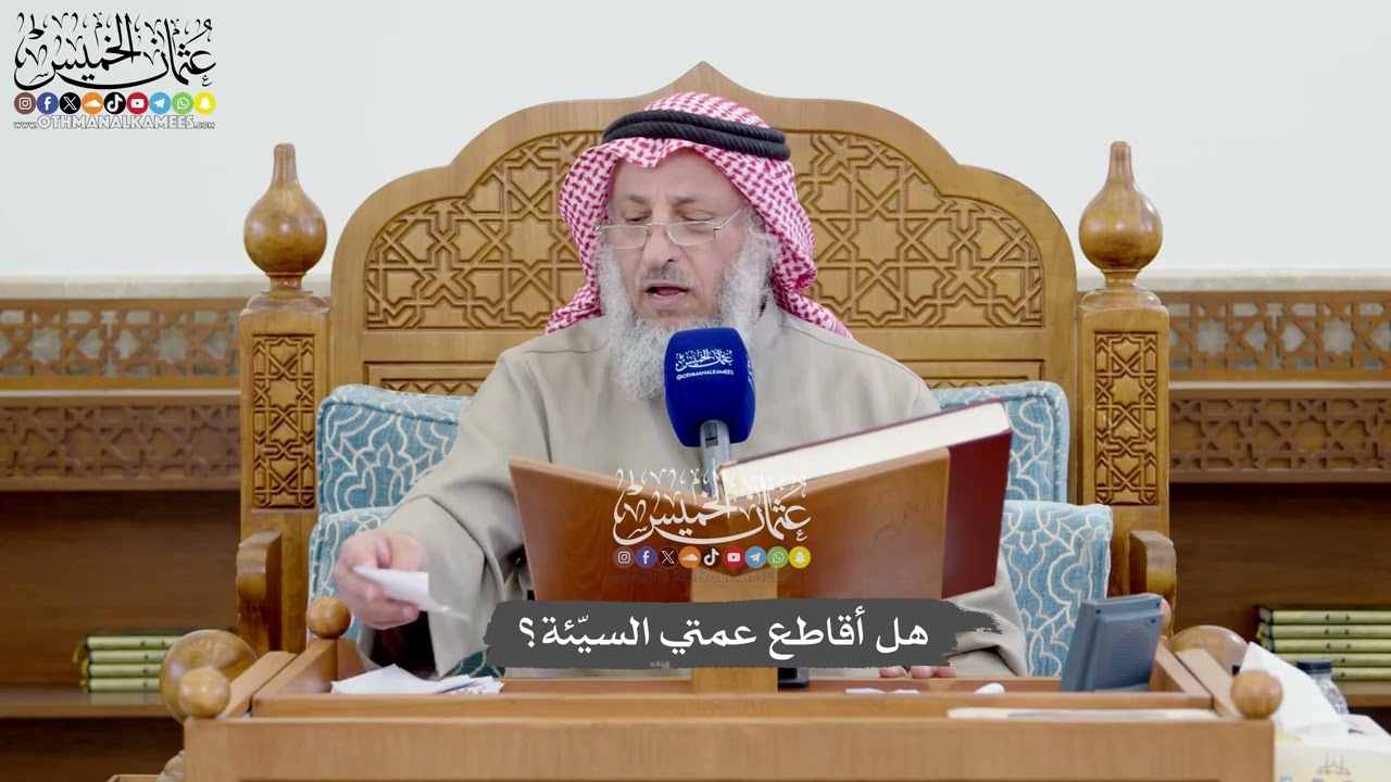 1110 - هل أقاطع عمتي السيّئة؟ - عثمان الخميس