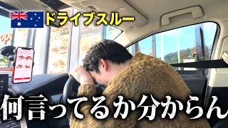 【難易度★★★】英語上級者でも聞き取れない!? 海外ドライブスルーの洗礼🇦🇺