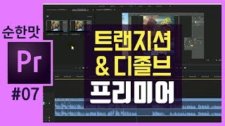🎵[프리미어 프로 강좌] 영상에 트랜지션/디졸브 적용하기 premiere pro [크리에이터 좐느]