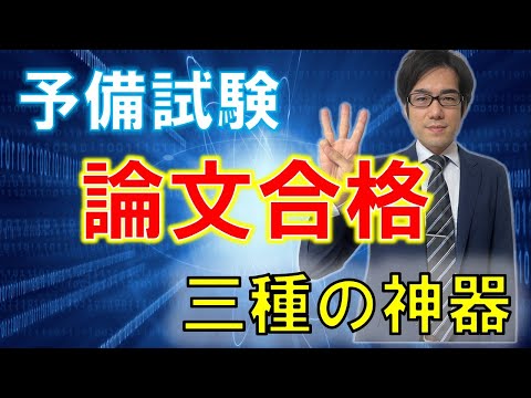 【論文合格したい人必見】司法試験予備試験 論文合格 三種の神器!これさえ揃えれば論文に受かる!