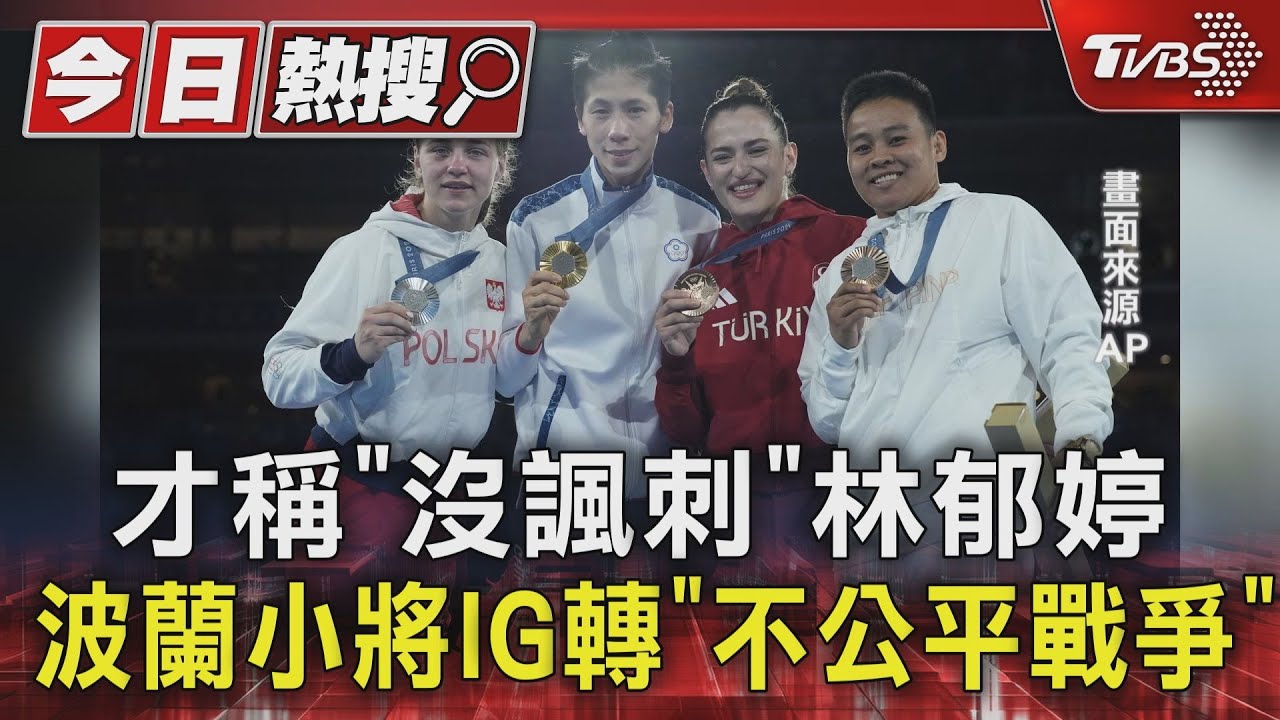 才稱「沒諷刺」林郁婷 波蘭小將IG轉「不公平戰爭」