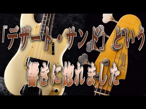 【SOLD OUT】【名前が渋い】Fender Custom Shop 1959 Precision Bass Journeyman Relic -Desert Sand-【試奏】