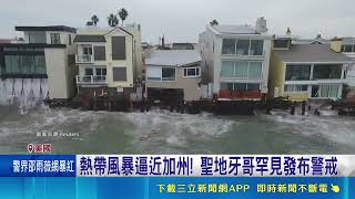 颶風狂襲美佛州釀4死90萬戶停電 熱带風暴逼近加州極端氣候威脅升級｜三立新聞網 SETN.com