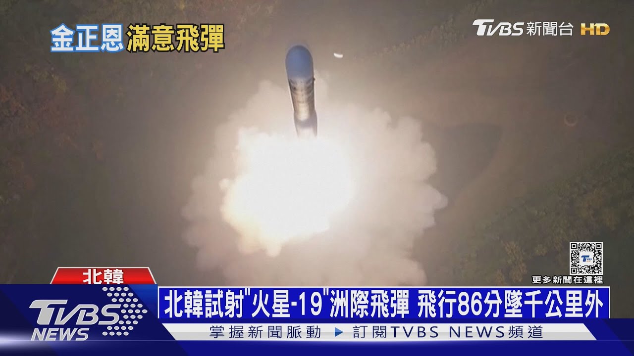 北韓試射「火星-19」洲際飛彈!飛行86分墜千公里外