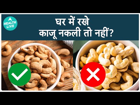 Real Cashew Vs Fake Cashew: How To Find Real And Fake Cashew? | Health Live