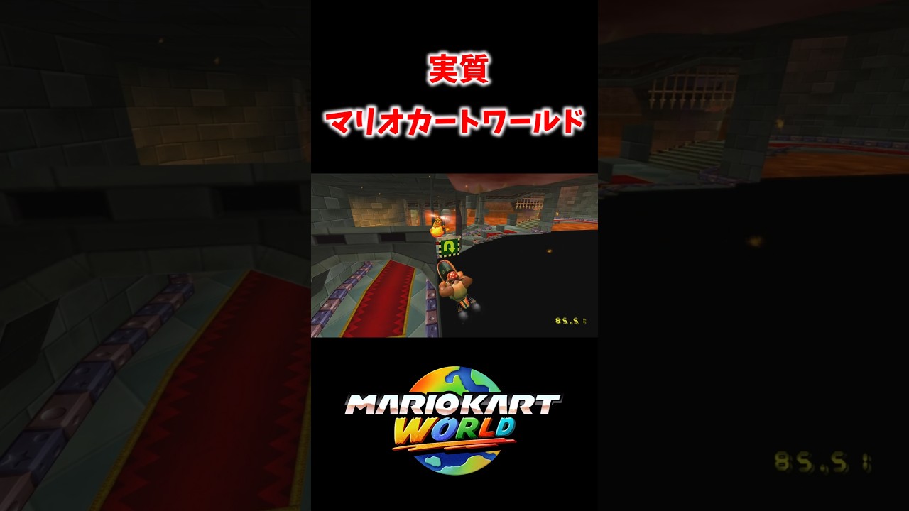 マリカWiiがマリオカートワールドすぎる