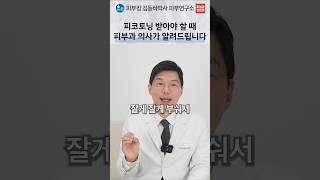 피코토닝 전 확인할 피부 두께·민감도·색소 종류