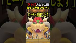 クッパの人生で1回は言ってみたいセリフ#マリオ #人生 #あるある #shorts