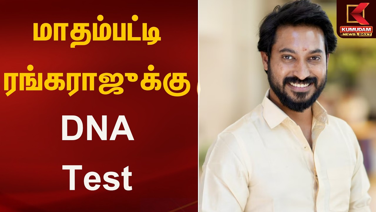 மாதம்பட்டி ரங்கராஜுக்கு DNA Test | Madras High Court | Kumudam News