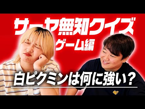 社会文化学科 サーヤ無知クイズ【ゲーム編】