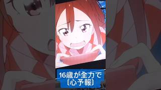 - 16歳が全力で【心予報/Eve 様】歌ってみた #心予報 #歌ってみた #Eve 様 #shorts