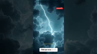 Download lagu 'बिजली क्यों चमकती है और बादल क्यों गरजते हैं? ⚡⛈️ | Science Explained!'#ScienceFacts, #Thunderstor mp3 Download lagu 'बिजली क्यों चमकती है और बादल क्यों गरजते हैं? ⚡⛈️ | Science Explained!'#ScienceFacts, #Thunderstor mp3