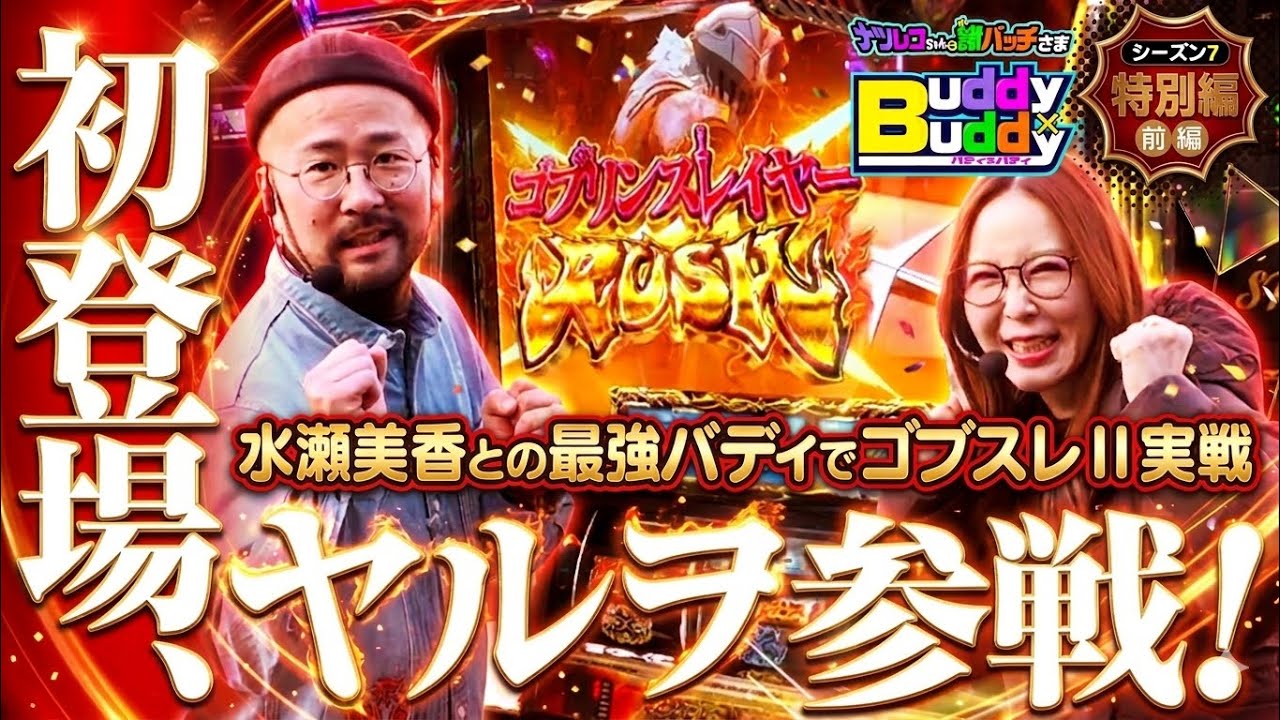 ゴブスレIIでヤルヲ×水瀬美香の最強バディ誕生！この二人、相性良すぎて止められない 【Buddy×Buddy シーズン7 特別編#3】前編《ヤルヲ》《水瀬美香》ナツレコちゃんと諸バッチ様のバディバディ