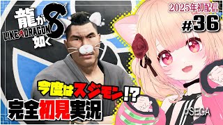 【女性ゲーム実況 Vtuber】2025年の初配信🎍 のんびり雑談 しながら スジモン攻略！【龍が如く8 Like A Dragon : InfiniteWealth #36】完全初見 ネタバレ注意