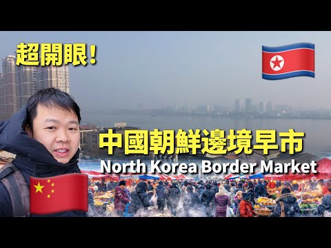Inside China’s Market on the North Korea Border 🇨🇳🇰🇵 | Dandong Morning Market