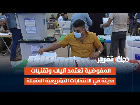 فيديو | المفوضية تعتمد آليات وتقنيات حديثة في الانتخابات التشريعية المقبلة