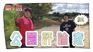 【木津川市】第1回公園評論会！この町1番の公園を探せ！