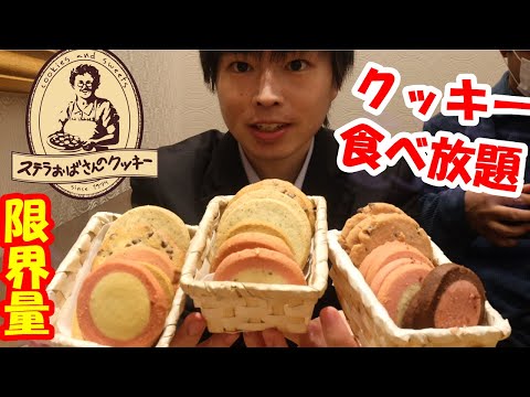 [Big Eater] [All-You-Can-Eat] Desafío All-You-Can-Eat Cookies de la tía Stella para ver cuántas galletas puedes comer comiendo tu límite [Dulces] [Moppan] Big Stomach King Menú del desafío BigEater Dulces