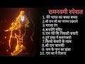 रामनवमी स्पेशल नाॅनस्टौप Dj साॅग Ramnavmi Specia