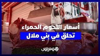 أسعار اللحوم الحمراء تحلق فوق 120 درهما.. ركود في الأسواق ومواطنون يطالبون بموازنة العرض والطلب thumbnail