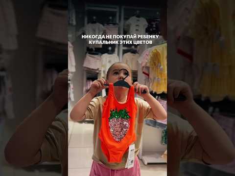 НИКОГДА НЕ ПОКУПАЙТЕ РЕБЕНКУ КУПАЛЬНИК ЭТИХ ЦВЕТОВ 🤍🩶🤎