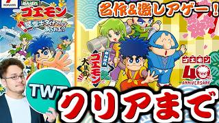 【がんばれゴエモン大集合！/ ダイナマイッツ】初見プレイ！かなりの激レアゲー＆名作だとウワサの「がんばれゴエモン〜星空士ダイナマイッツあらわる!!〜」を実況プレイ！！【ゲームボーイカラー専用】