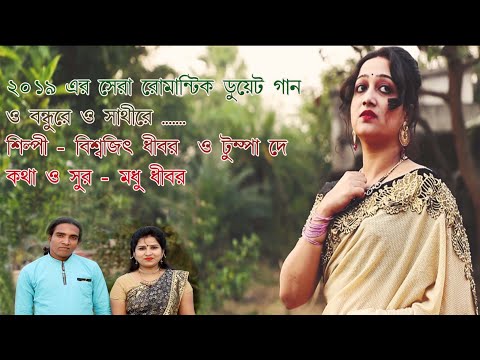Biswajit Dhibar 2019 SAD SONG - O BANDHURE O SATHIRE - JEONA JEONA CHALE - - SHIVAM 1.0
